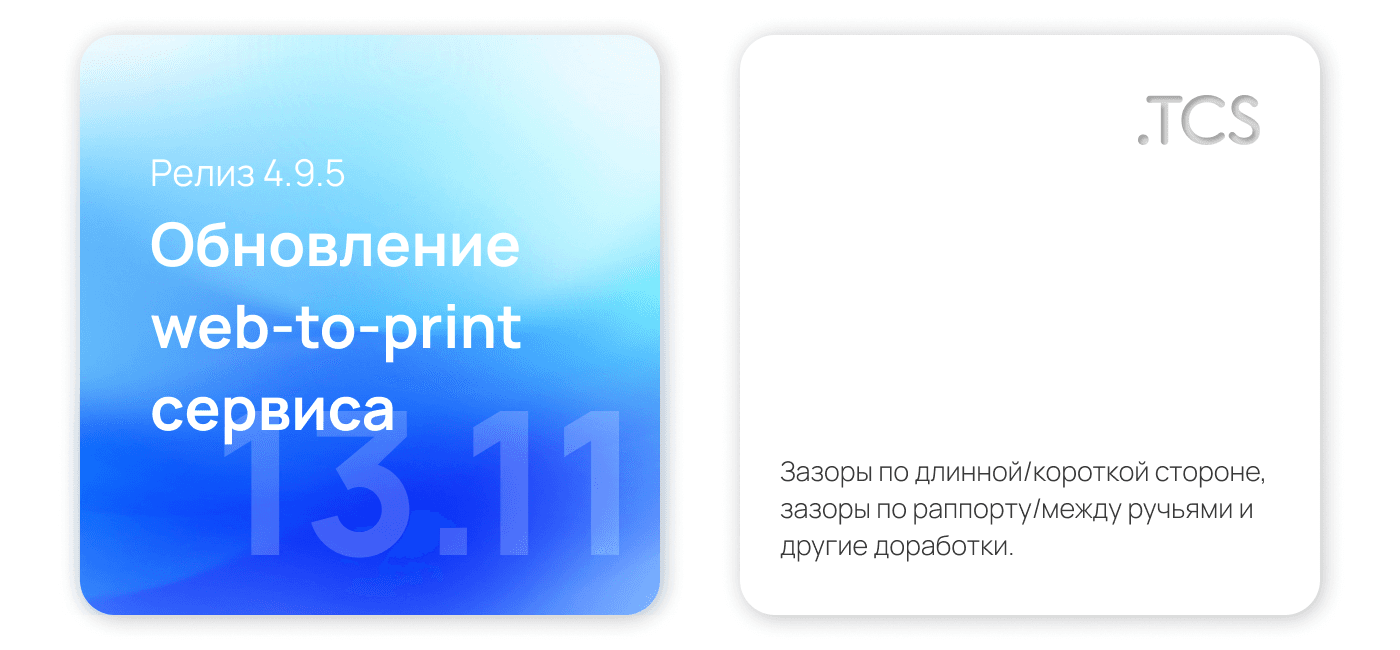 Ноябрь, 13 (2022) — Обновление Web-to-Print платформы (релиз 4.9.5)