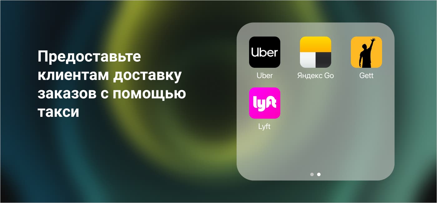 Как добавить доставку — такси?