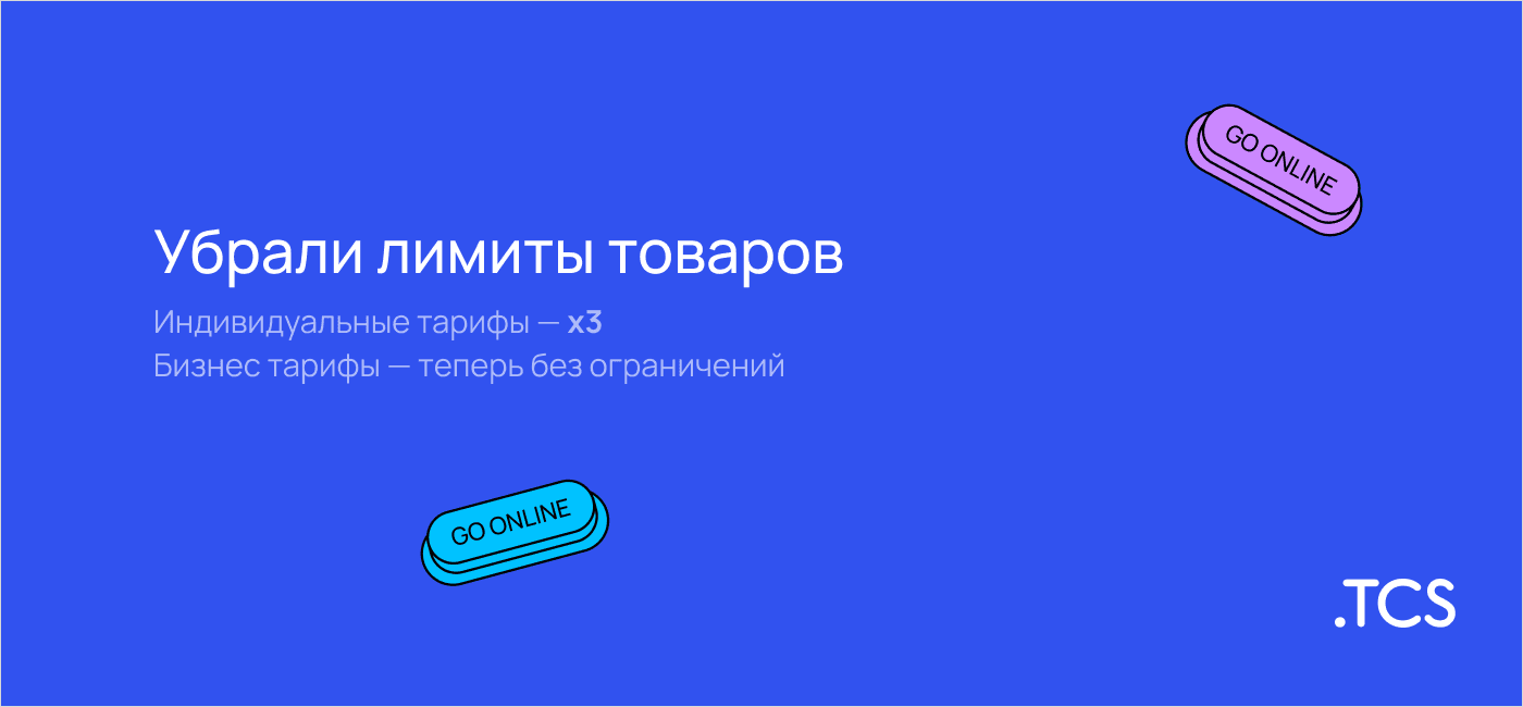 Убрали лимиты товаров в web-to-print платформе TCS