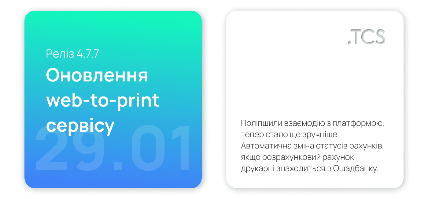Січень, 29 (2022) — Оновлення Web-to-Print сервісу (реліз 4.7.7)