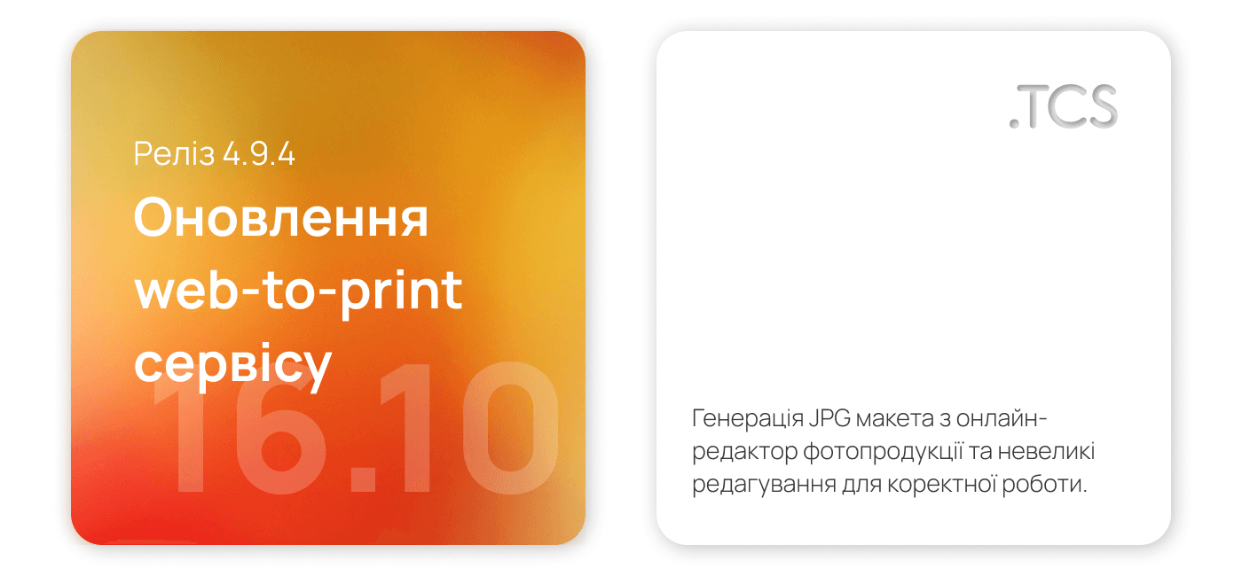 Жовтень, 16 (2022) — Оновлення Web-to-Print сервісу (реліз 4.9.4)