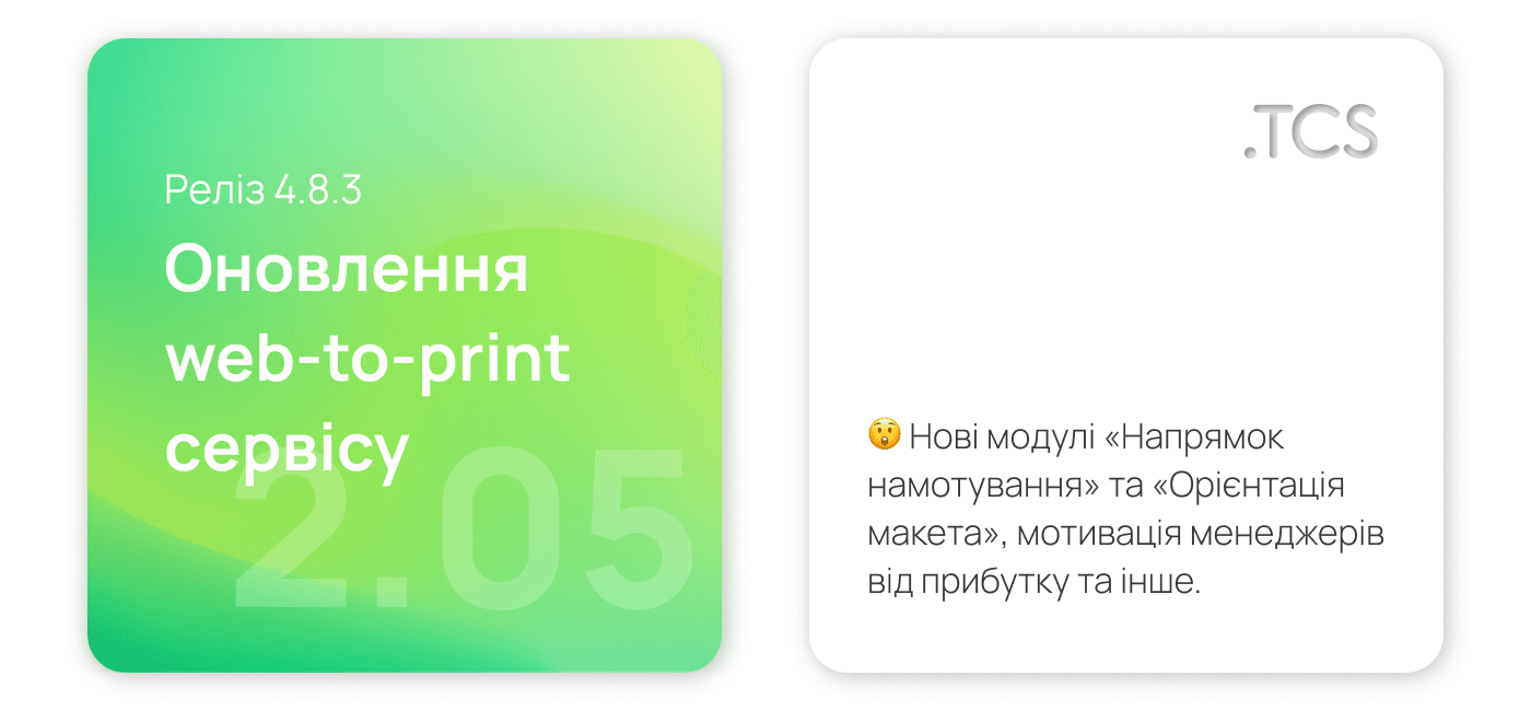 Травень, 2 (2022) — Оновлення Web-to-Print сервісу (реліз 4.8.3)
