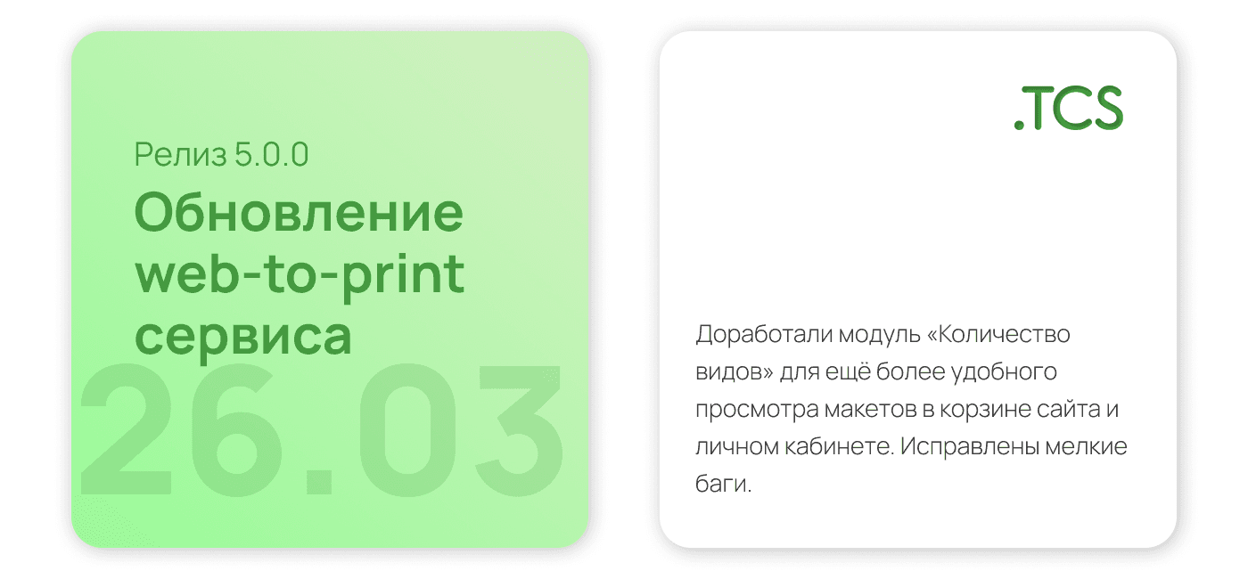 Март, 26 (2023) — Обновление Web-to-Print платформы (релиз 5.0.0)