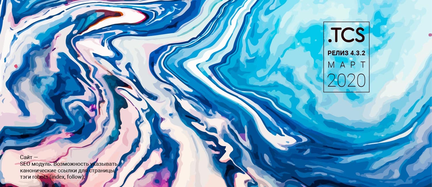 Обновление сервиса — Релиз 4.3.2