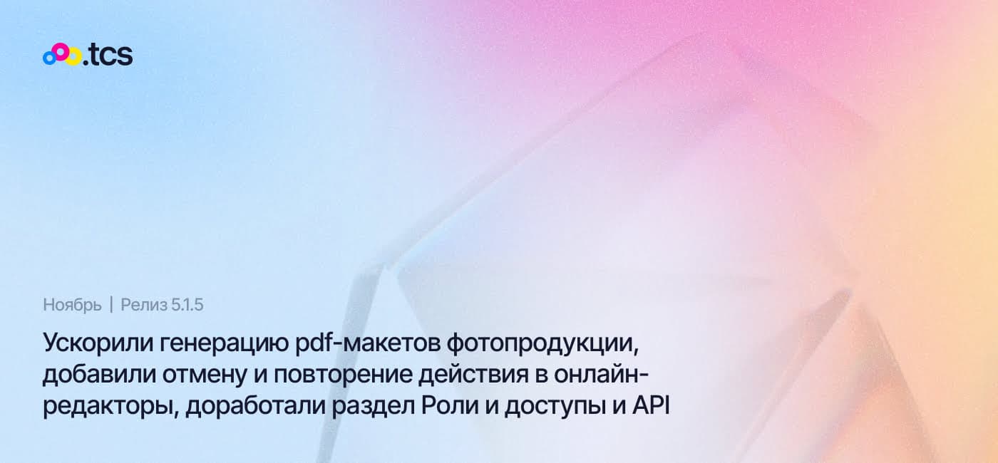 Ноябрь (2024) — Обновление Web-to-Print платформы (релиз 5.1.5)