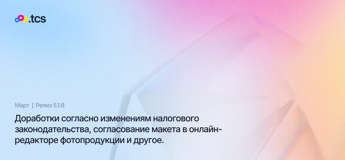 Март (2025) — Обновление Web-to-Print платформы (релиз 5.1.6)