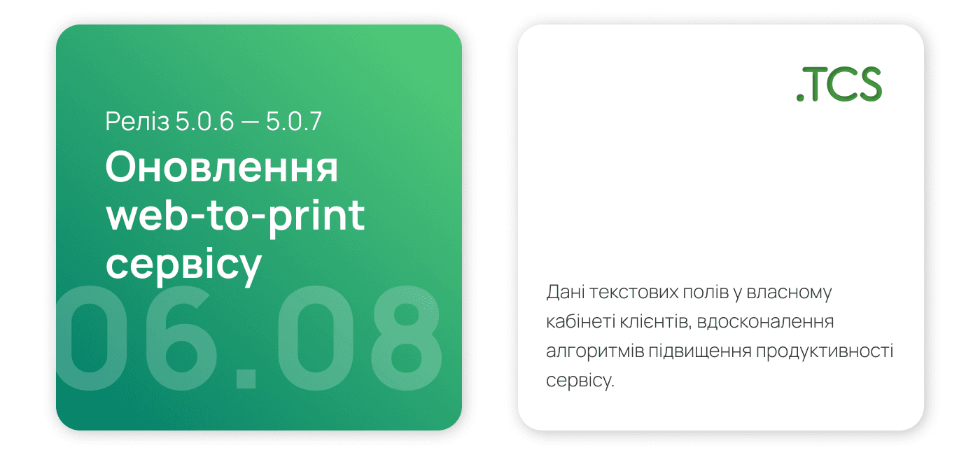 Серпень, 6 (2023) — Оновлення Web-to-Print сервісу (реліз 5.0.6 — 5.0.7)