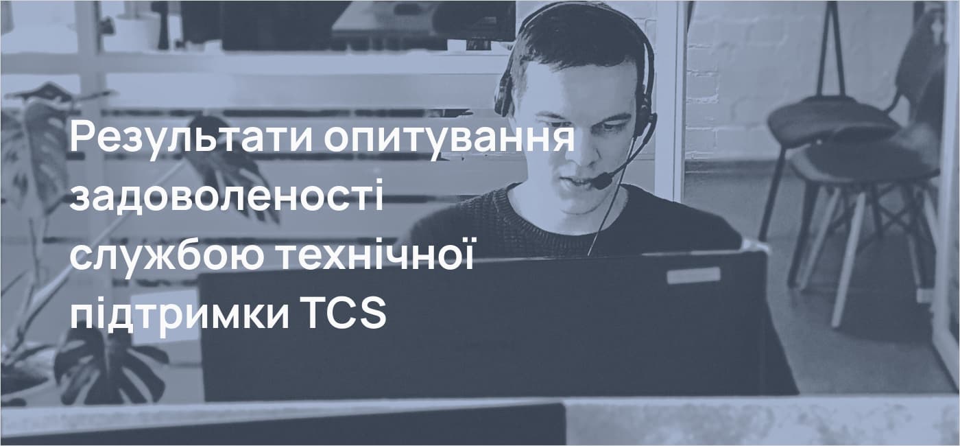 Результати опитування задоволеності службою технічної підтримки TCS