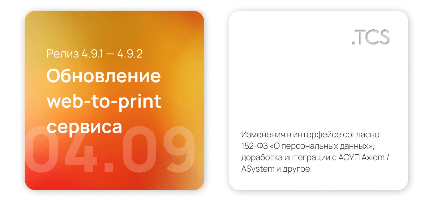 Сентябрь, 4 (2022) — Обновление Web-to-Print платформы (релиз 4.9.1 — 4.9.2)