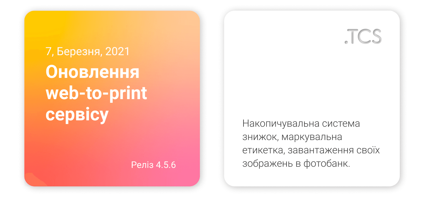 Березень, 7 (2021) — Оновлення Web-to-Print сервісу (реліз 4.5.6)