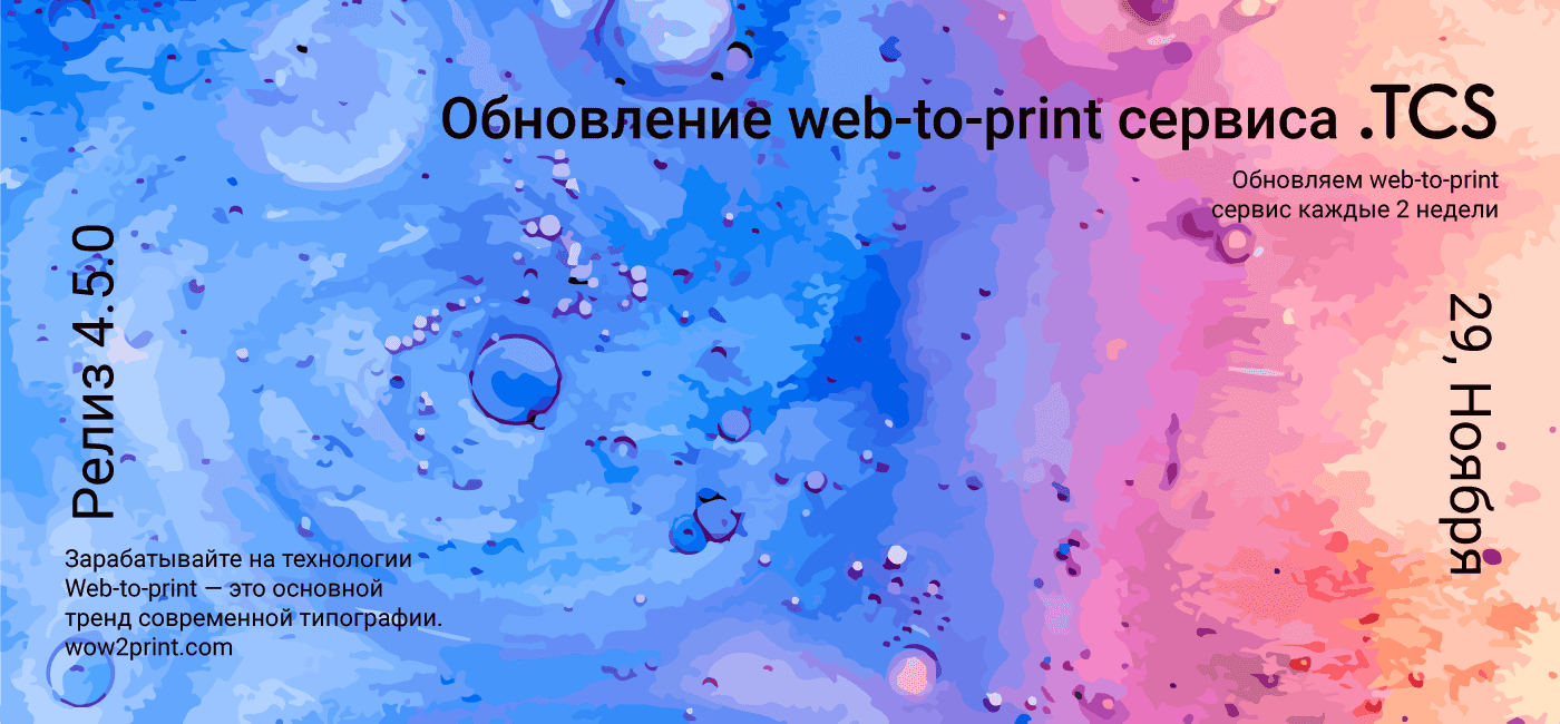 Ноябрь, 29 (2020) — Обновление Web-to-Print сервиса (релиз 4.5.0)