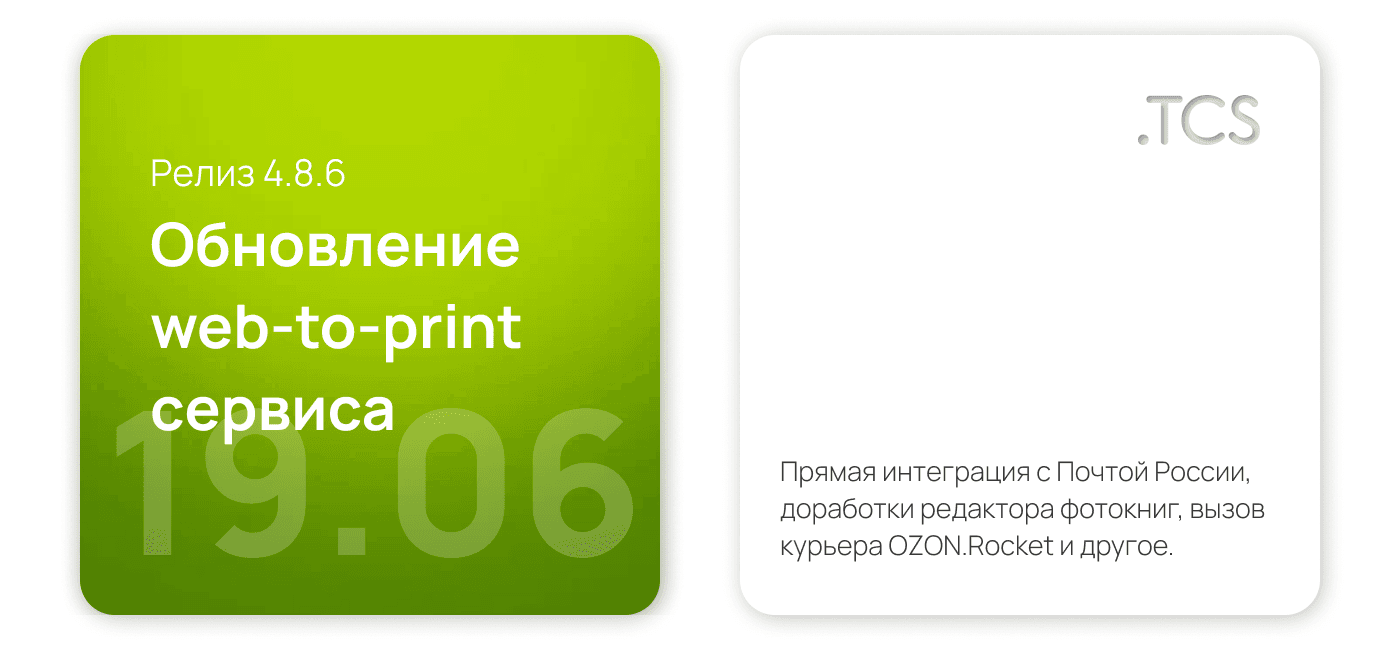 Июнь, 19 (2022) — Обновление Web-to-Print платформы (релиз 4.8.6)