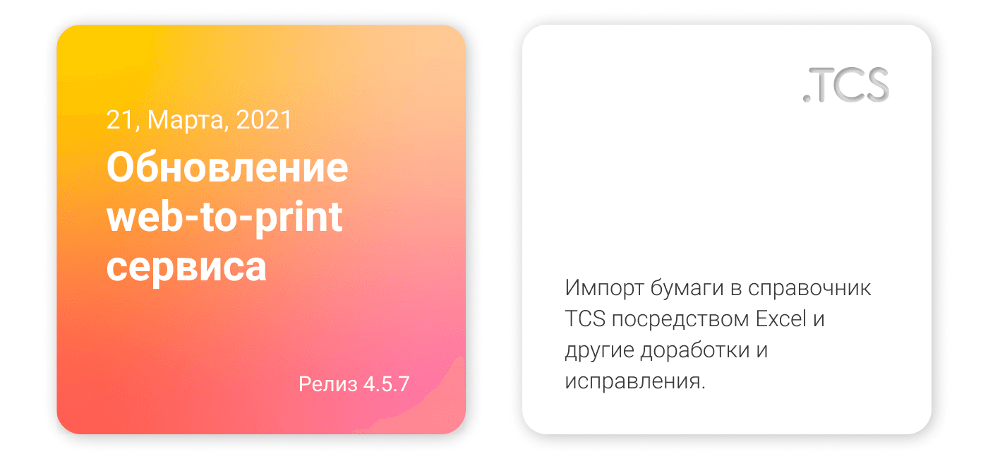 Март, 21 (2021) — Обновление Web-to-Print сервиса (релиз 4.5.7)