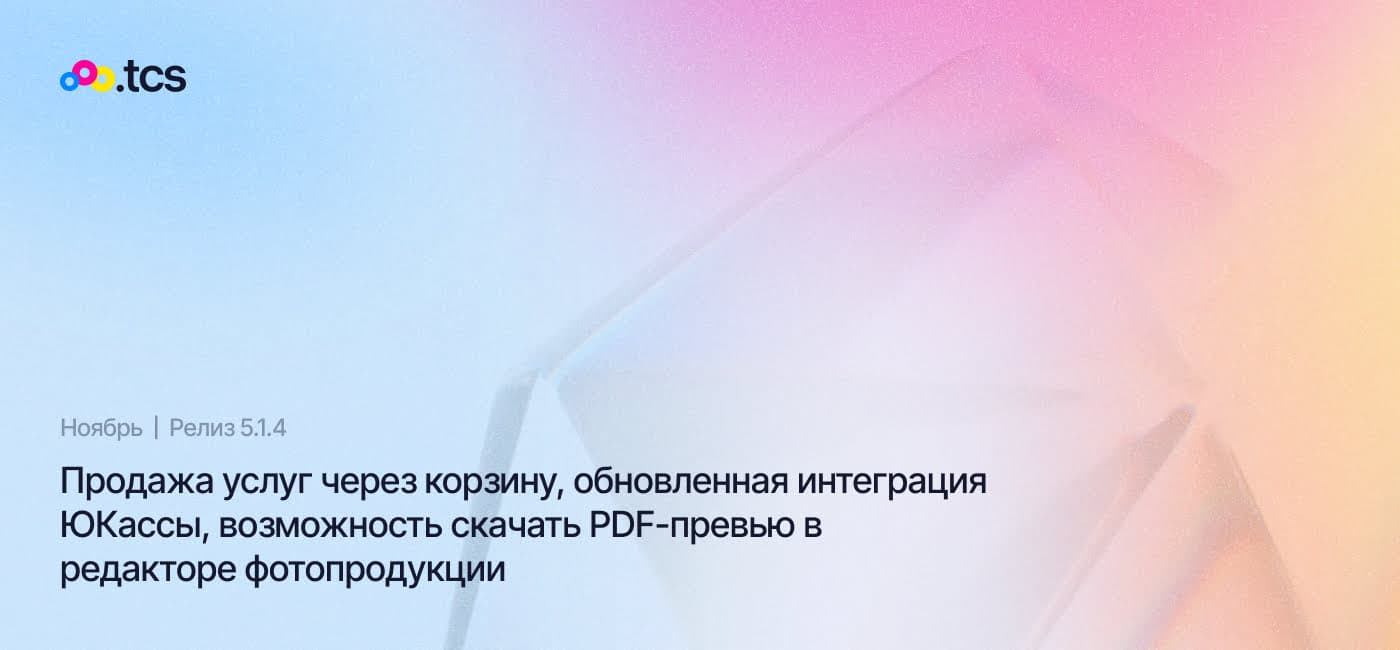 Ноябрь (2024) — Обновление Web-to-Print платформы (релиз 5.1.4)